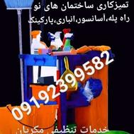 خدمات نظافت وتمیزکاری منازل وآپارتمان(نظافت:راه پله،پارکینگ)