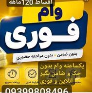 وام فوری بدون چک بدون ضامن
