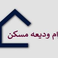 فروش وام ودیعه مسکن و فرزند آوری (مالک هستم)