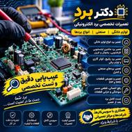 تعمیرات تخصصی برد لوازم خانگی و صنعتی I عیب یابی و سرویس
