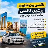 تاکسی بین شهری دربستی|پرشین تاکسی