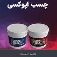 خرید چسب اپوکسی از صنایع چسب کوهجانی الوینتو
