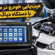 ریمپ عیب یابی سیار خودرو + دیاگ تخصصی در محل سریع ودقیق