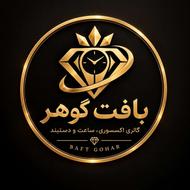 گالری ساعت بافت گوهر