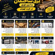 خدمات برق ساختمان