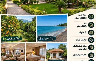 ویلا باغ 2000 متر زمین 400 متر بنا نزدیک دریا