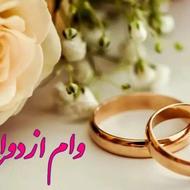 خریدار وام ازدواج