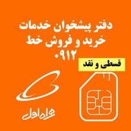 سیمکارت912 اقساطی شرایط آسان