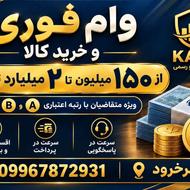 فروش وام فوری