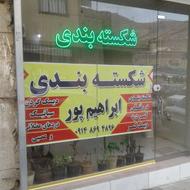 شکسته بندی ابراهیم پور