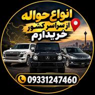حواله خریدارم