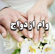 فروش وام ازدواج 600 تومنی مدارک اماده