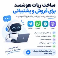 ساخت ربات هوشمند فروش برای سایت،تلگرام،واتساپ وبله