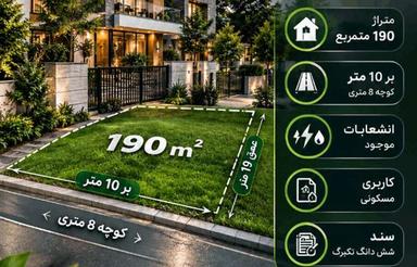 فروش زمین مسکونی 190 متر در علی آباد
