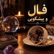 فال و پیشگویی