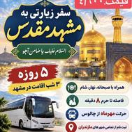 تور زیارتی مشهد