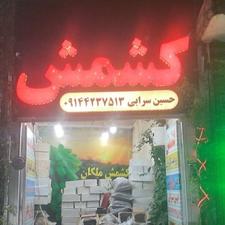 کشمش در بوعلی