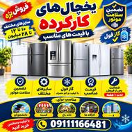 فروش یخچال های کارکرده با قیمت عالی