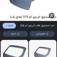 دنبال صندوق315نیو میگردم کسی داشت میخرم