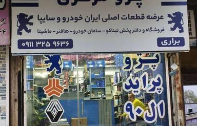 فروش مغازه خیابان هراز