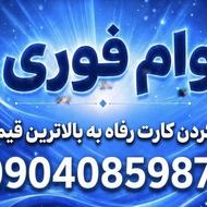نقد کردن آنی رفاه با بالاترین قیمت و وام فوری