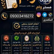 وام فوری یک روزه مهر ایران ملی سپه 100و 300و 500 و700