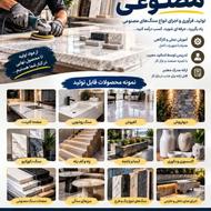 آموزش ساخت سنگ مصنوعی