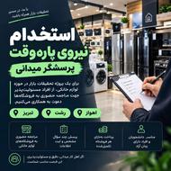 «استخدام نیروی پاره‌وقت | پرسشگر میدانی»