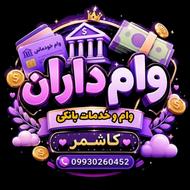 وام 12 ماهه، 24 ماهه, 36 ماهه