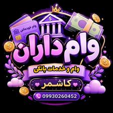 وام 12 ماهه، 24 ماهه, 36 ماهه