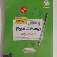 پرسوال زیست دوازدهم مهروماه