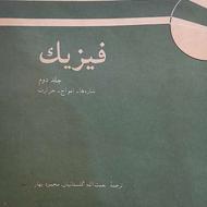 کتاب فیزیک هالیدی جلد دوم