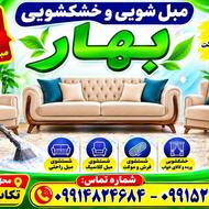 مبل شویی بهار