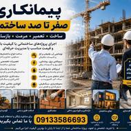 پیمانکاری صفر تا صد ساختمان