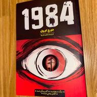 کتاب 1984 جورج اورول