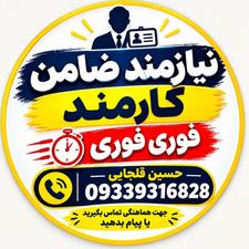 ضامن کارمند نیاز دارم