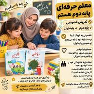 معلم خصوصی پایه اول و دوم هستم(تضمینی)