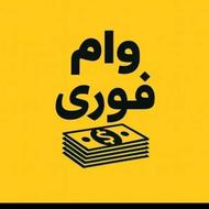 وام فوری 4 درصد