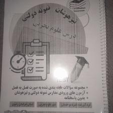 مجموعه سوالات علوم نهم آزمون های نمونه و تیزهوشان
