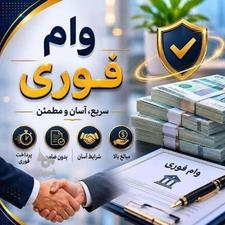 دریافت وام فوری