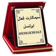 سیم کارت فعال ایرانسل 09381830163سیم کارت فعال هست اماده