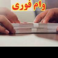 فروش وام فوری 4 درصد