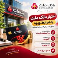 فروش فوری وام قرضالحسنه بانک ملت