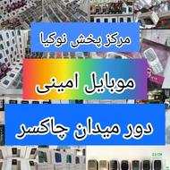 مرکز فروش تکی و عمده نوکیا در آمل