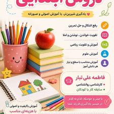 آموزش خصوصی پایه ابتدایی