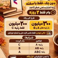 وام فرا رفاه دو روزه