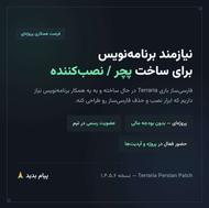 همکار برنامهنویس برای ساخت پچر/نصبکننده فارسیساز