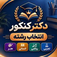 انتخاب رشته کنکور سراسی405
