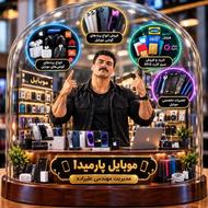 موبایل پارمیدا با مدیریت مهندس علیزاده