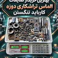 خریدار ضایعات الماس بالاترین قیمت